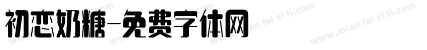 初恋奶糖字体转换