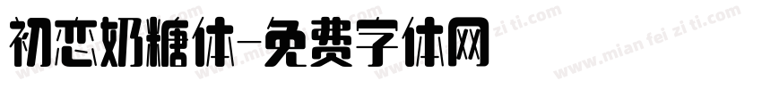 初恋奶糖体字体转换