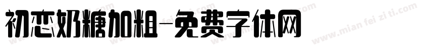 初恋奶糖加粗字体转换