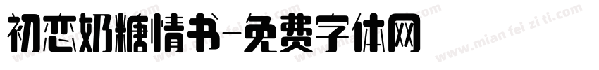 初恋奶糖情书字体转换