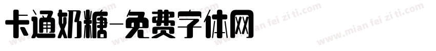 卡通奶糖字体转换
