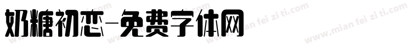 奶糖初恋字体转换