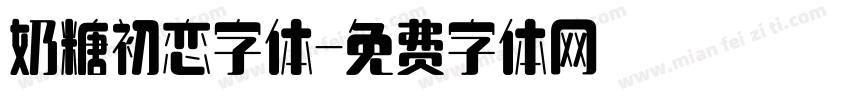 奶糖初恋字体字体转换