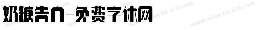 奶糖告白字体转换