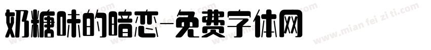 奶糖味的暗恋字体转换