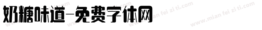 奶糖味道字体转换