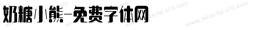 奶糖小熊字体转换
