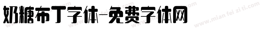 奶糖布丁字体字体转换