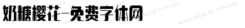 奶糖樱花字体转换