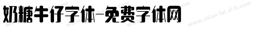 奶糖牛仔字体字体转换