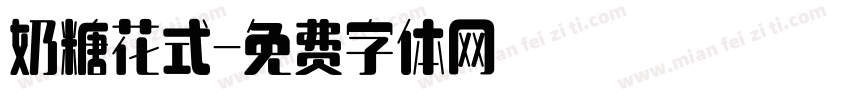 奶糖花式字体转换