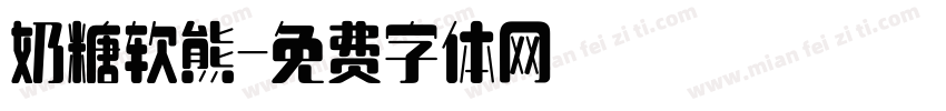 奶糖软熊字体转换