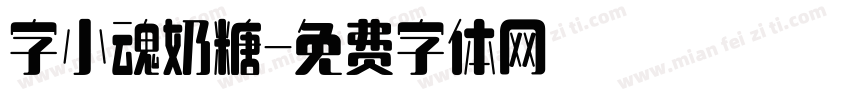 字小魂奶糖字体转换