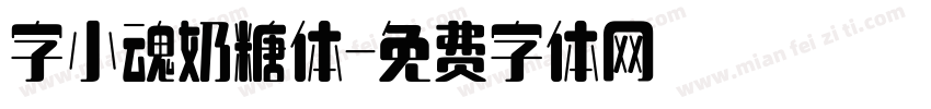 字小魂奶糖体字体转换