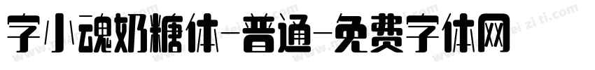 字小魂奶糖体-普通字体转换