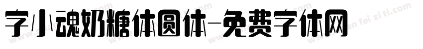 字小魂奶糖体圆体字体转换