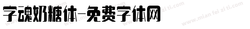 字魂奶糖体字体转换