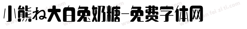 小熊の大白兔奶糖字体转换