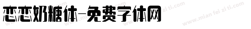 恋恋奶糖体字体转换
