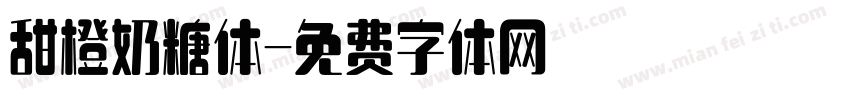 甜橙奶糖体字体转换