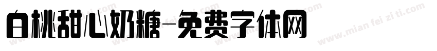 白桃甜心奶糖字体转换