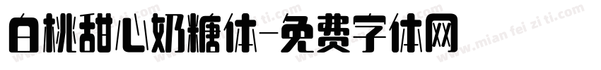 白桃甜心奶糖体字体转换