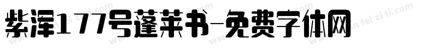 紫浑177号蓬莱书字体转换