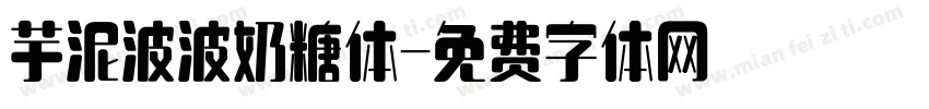 芋泥波波奶糖体字体转换