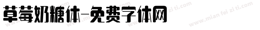 草莓奶糖体字体转换