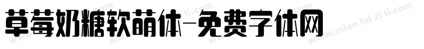草莓奶糖软萌体字体转换
