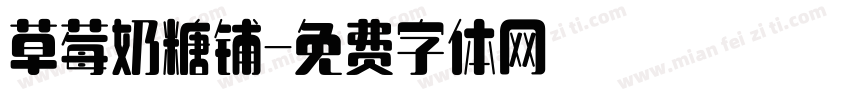 草莓奶糖铺字体转换
