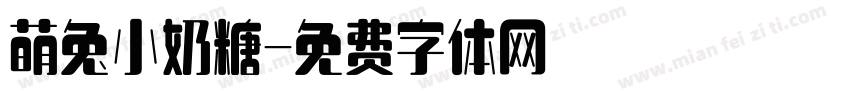 萌兔小奶糖字体转换