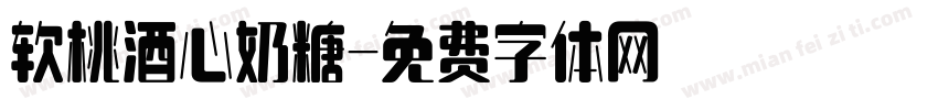 软桃酒心奶糖字体转换