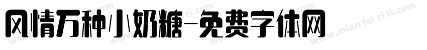 风情万种小奶糖字体转换
