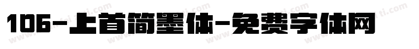 106-上首简墨体字体转换