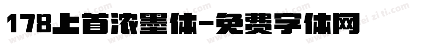 178上首浓墨体字体转换