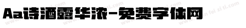 Aa诗酒露华浓字体转换