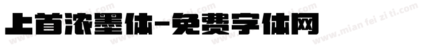 上首浓墨体字体转换
