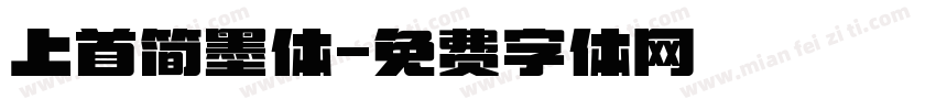 上首简墨体字体转换