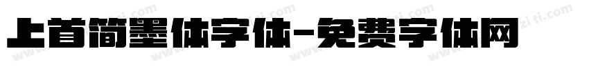 上首简墨体字体字体转换