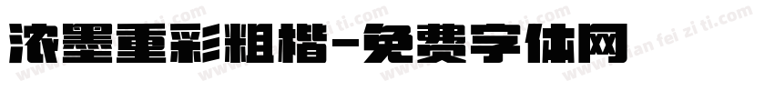 浓墨重彩粗楷字体转换