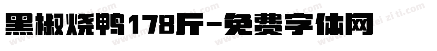 黑椒烧鸭178斤字体转换