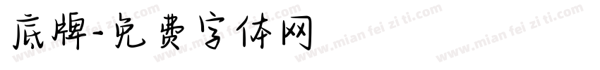 底牌字体转换