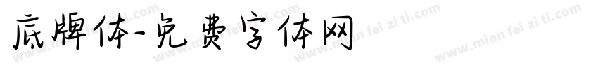 底牌体字体转换