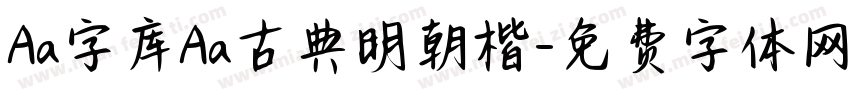 Aa字库Aa古典明朝楷字体转换