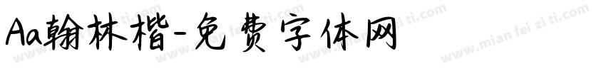 Aa翰林楷字体转换