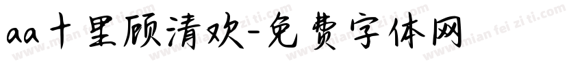 aa十里顾清欢字体转换
