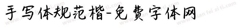 手写体规范楷字体转换