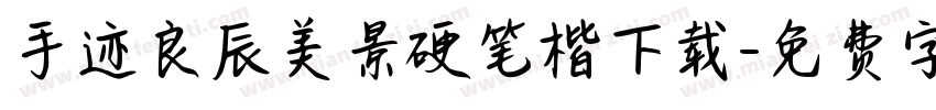 手迹良辰美景硬笔楷下载字体转换