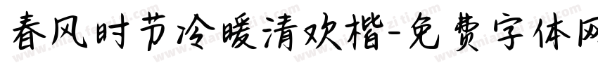 春风时节冷暖清欢楷字体转换